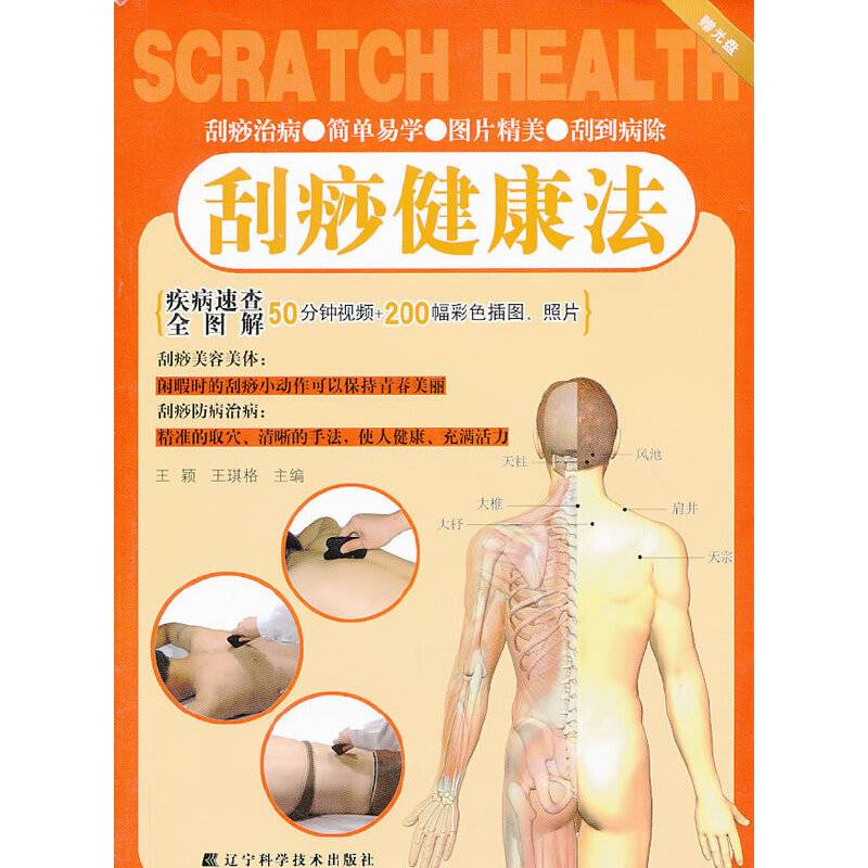 刮痧健康法