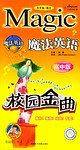 魔法英语校园金曲（中英文对照）