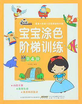 宝宝涂色阶梯训练（第4阶）
