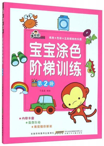 宝宝涂色阶梯训练（第2阶）
