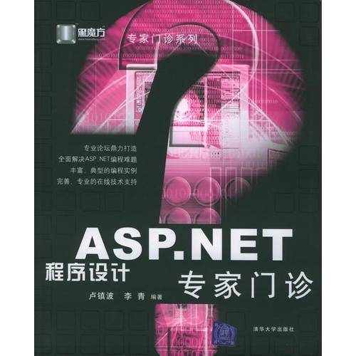 ASP.NET程序设计专家门诊