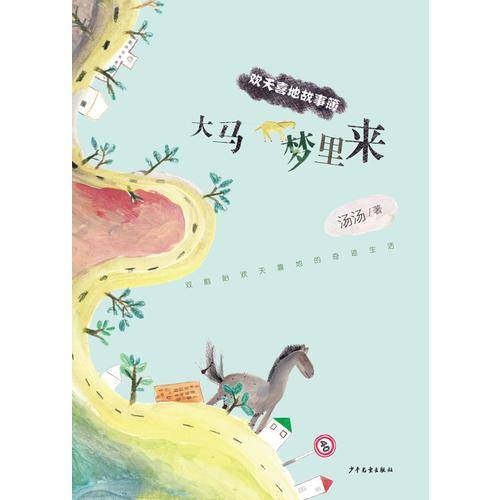 欢天喜地故事簿・大马梦里来