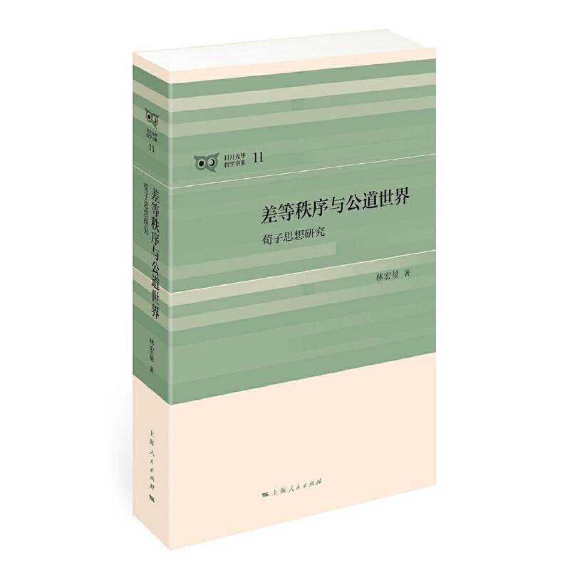 差等秩序与公道世界