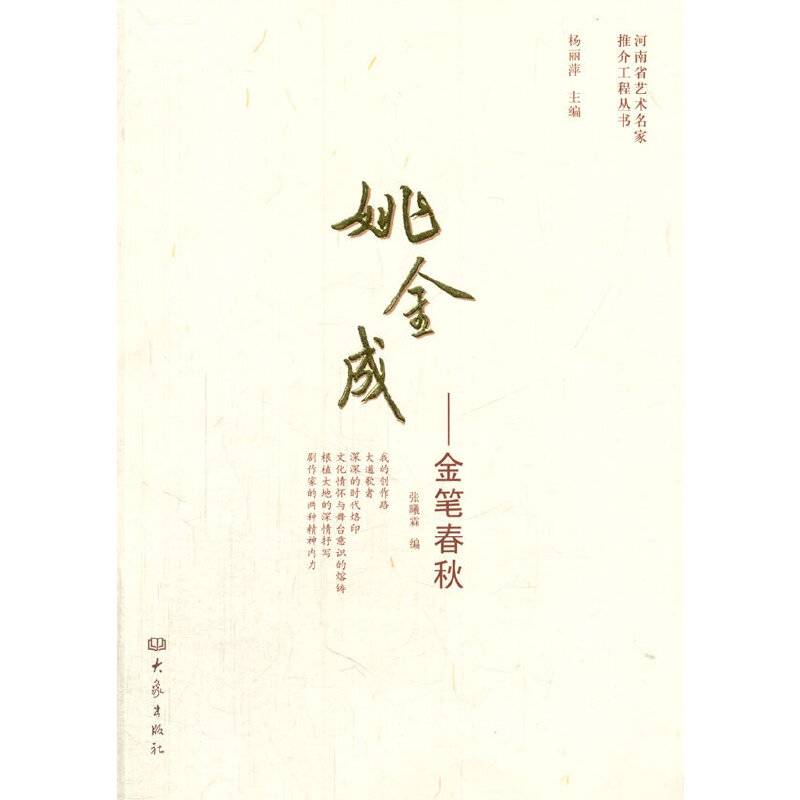 姚金成：金笔春秋