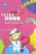 小学生必读科学故事