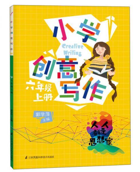 小学创意写作（六年级上 人人都是思想家）
