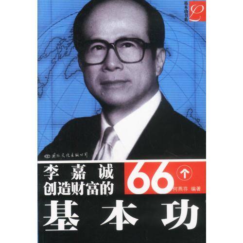 李嘉诚创造财富的66个基本功