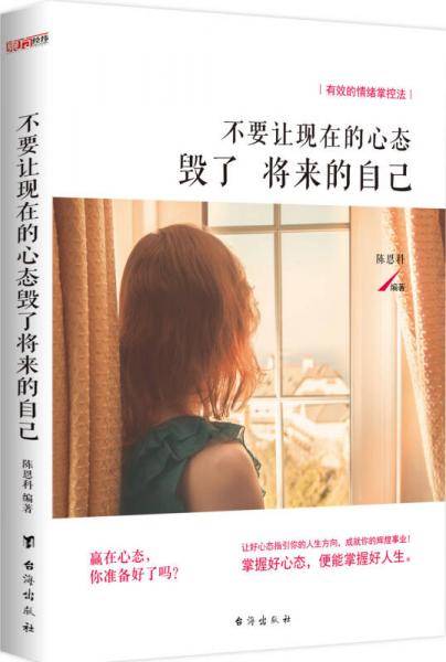 不要让现在的心态毁了将来的自己