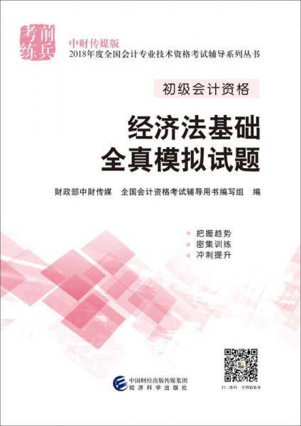 备考2019 初级会计职称2018教材辅导 2018年全国会计专业技术初级资格考试辅导：经济法基础全真模拟试题