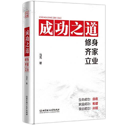 成功之道:修身齐家立业（祝你收获生命、家庭和事业的全面成功）