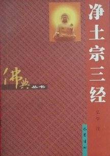 净土宗三经
