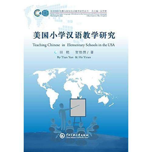 汉语国际传播与国际汉语教学研究丛书：美国小学汉语教学研究