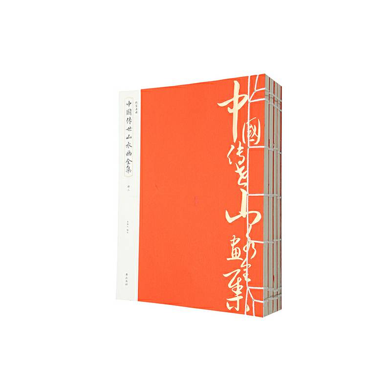 线装典藏：中国传世山水画全集