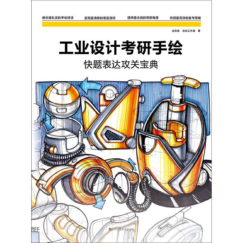 工业设计考研手绘快题表达攻关宝典
