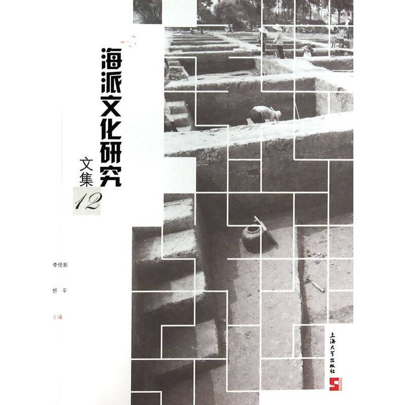 海派文化研究文集（12）