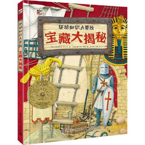 环球知识大冒险 宝藏大揭秘