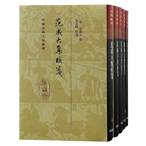 范成大集校笺（全五册）精装（中国古典文学丛书）