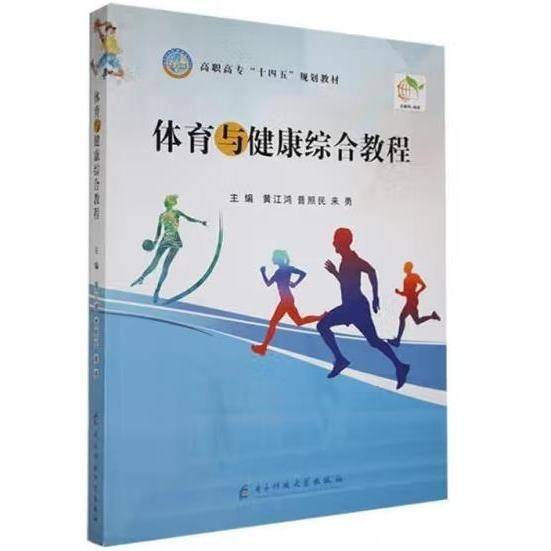 #体育与健康综合教程ISBN9787564797812