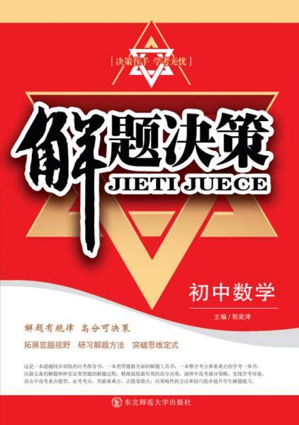 解题决策·初中数学