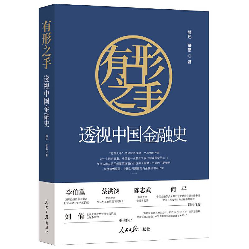 有形之手：透视中国金融史