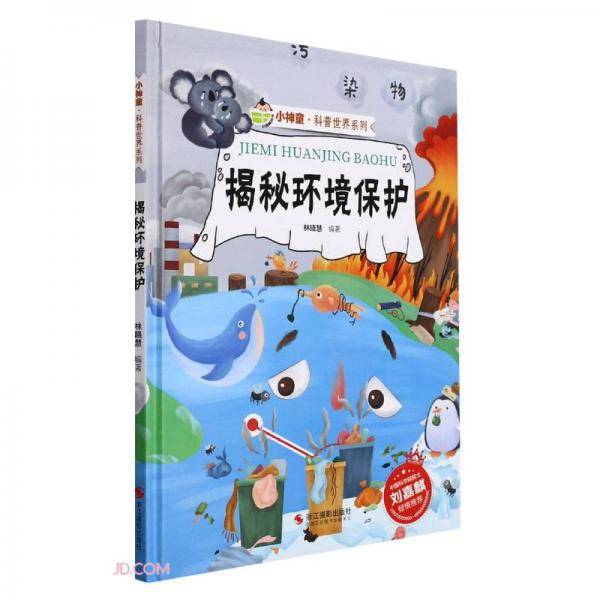 揭秘环境保护(精)/小神童科普世界系列