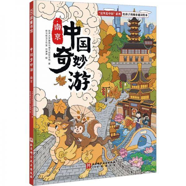 中国奇妙游·南京