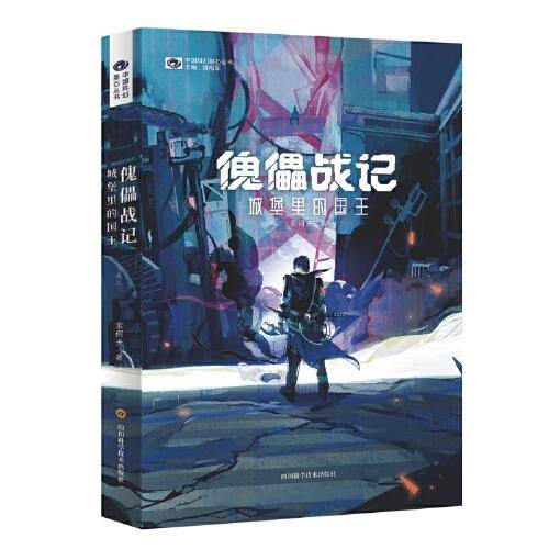 傀儡战记