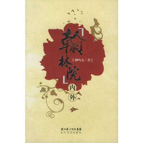 翰林院内外