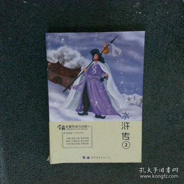 学霸名著导读与训练