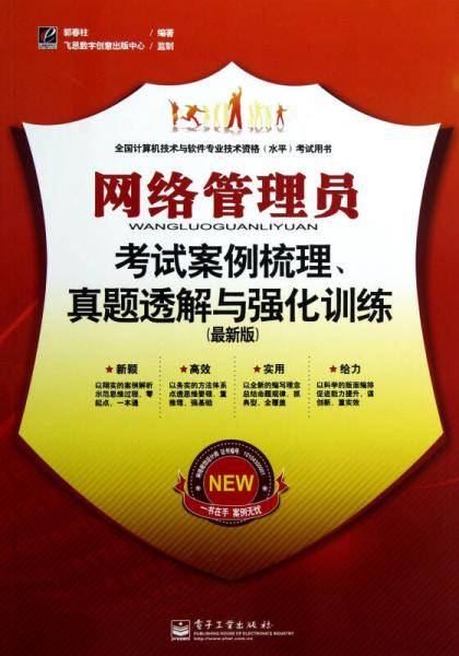 网络管理员考试案例梳理、真题透解与强化训练