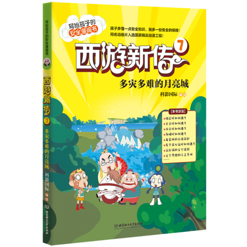 西游新传7：多灾多难的月亮城
