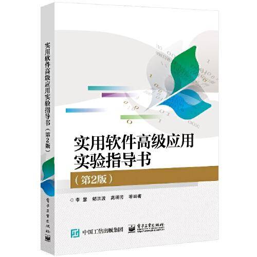 实用软件高级应用实验指导书（第2版）