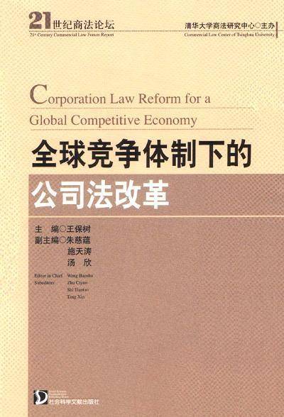 全球竞争体制下的公司法改革