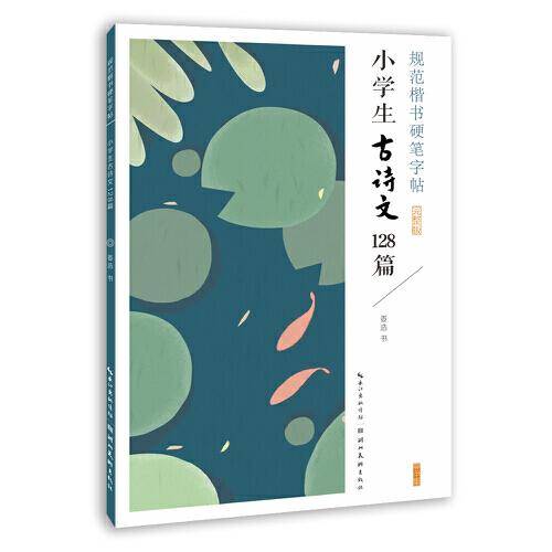 规范楷书硬笔字帖-小学生古诗文128篇