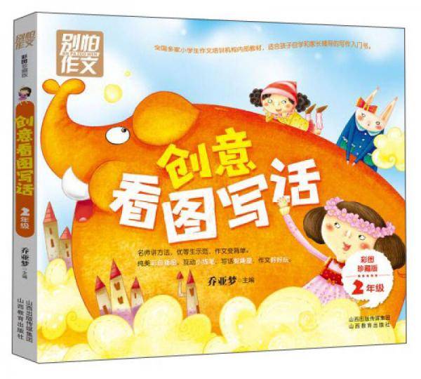 二年级创意看图写话
