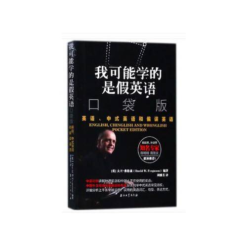 我可能学的是假英语