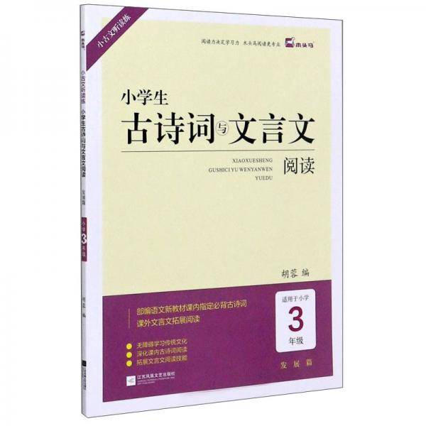 小学生古诗词与文言文阅读（发展篇适用于小学三年级）/小古文听读练