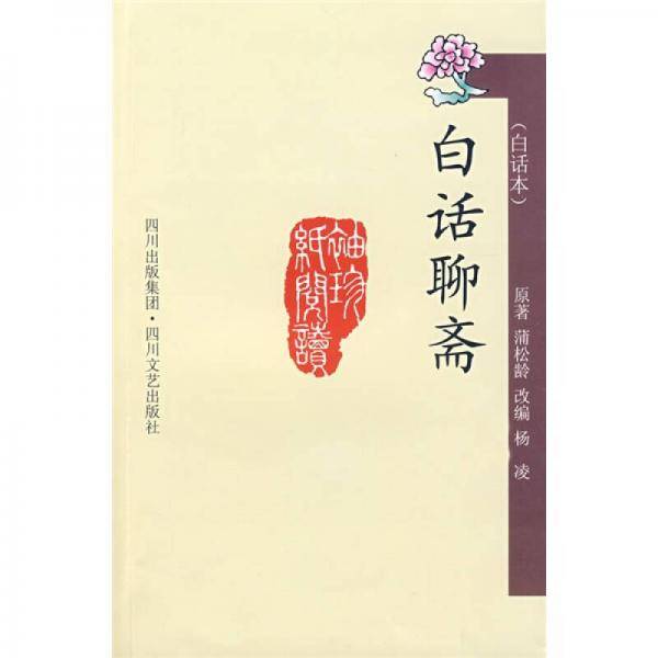 白话聊斋
