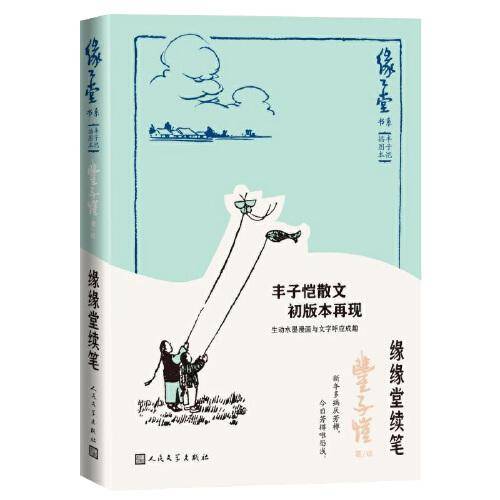 缘缘堂续笔（缘缘堂书系·丰子恺插图本）