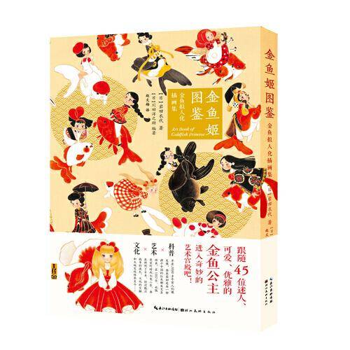 金鱼姬图鉴——金鱼拟人化插画集