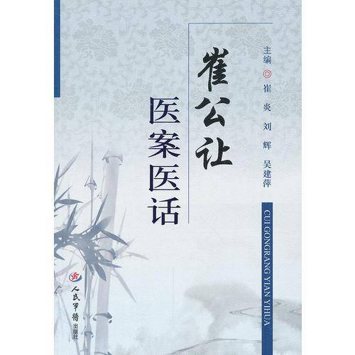 崔公让医案医话