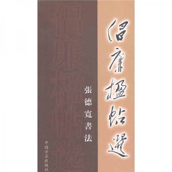 倡廉楹帖选：张德宽书法