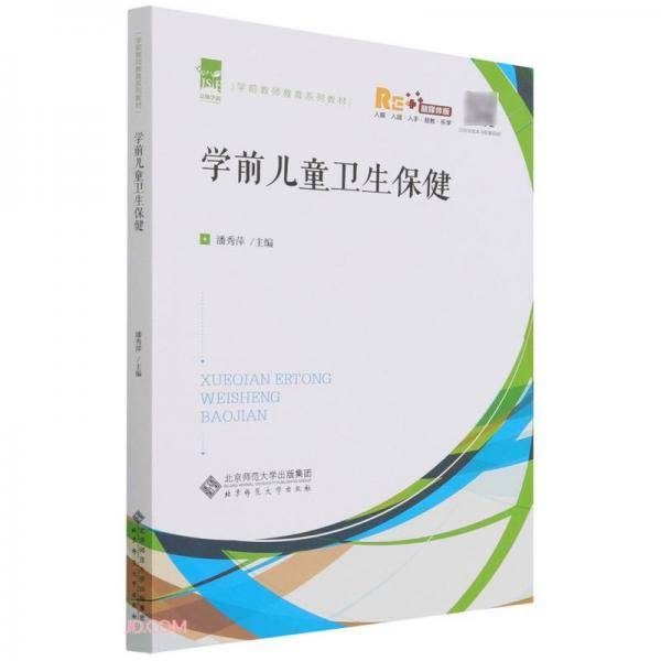 学前儿童卫生保健(融媒体版学前教师教育系列教材)