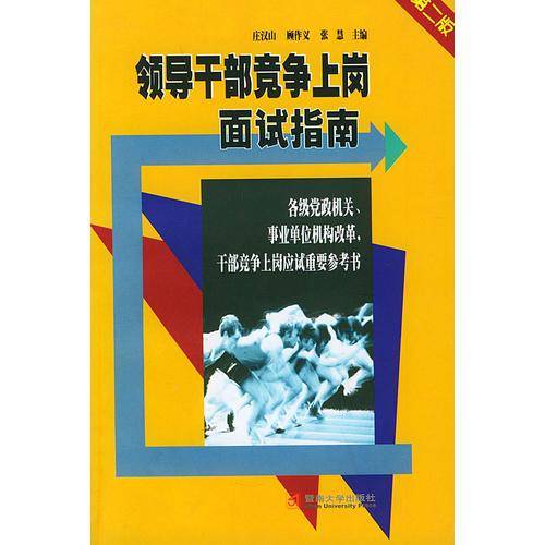 领导干部竞争上岗面试指南（第二版）