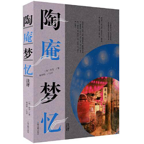 陶庵梦忆注评（张岱作品集）
