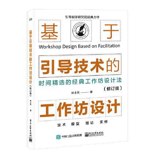 基于引导技术的工作坊设计（修订版）