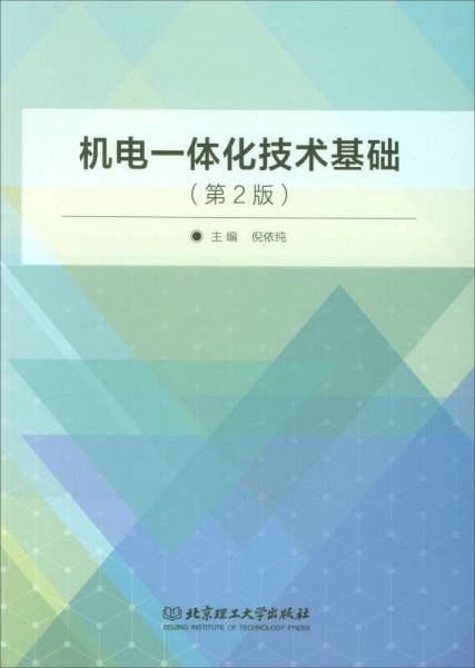 机电一体化技术基础（第2版）