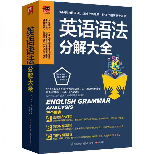 英语语法分解大全(英语学习达人带你学语法，一次解决语法疑难！)