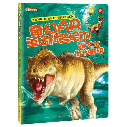 小笨熊 奇幻AR童话科普绘本 霸王龙傲视群雄 恐龙书 7-12岁中小学生课外读物  恐龙故事书