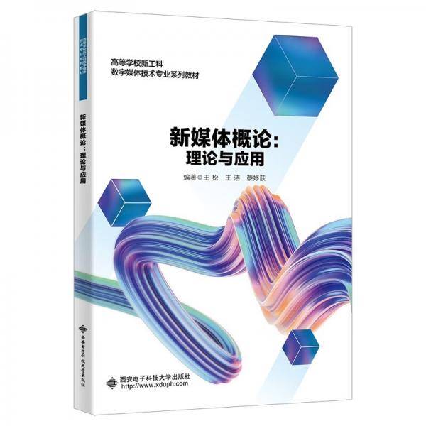 新媒体概论：理论与应用